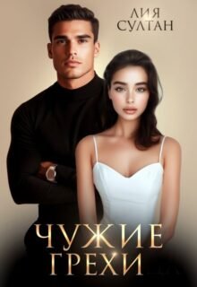 читать онлайн роман «Чужие грехи» Лия Султан бесплатно