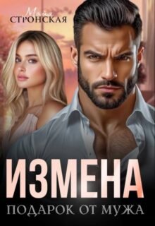 читать онлайн роман «Измена. Подарок от мужа» Майя Стронская бесплатно