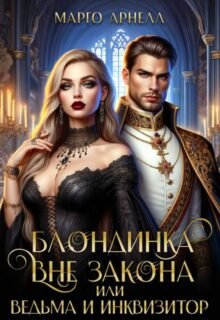 читать онлайн роман «Блондинка вне закона, или Ведьма и инквизитор» Марго Арнелл бесплатно