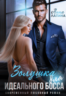 читать онлайн роман «Золушка для идеального босса» Анна Лапина бесплатно