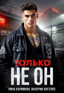 читать онлайн роман «Только не он» Рина Каримова, Валерия Ангелос бесплатно