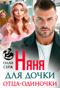 читать онлайн роман «Няня для дочки отца-одиночки» Олли Серж бесплатно