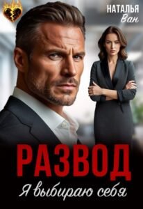 читать онлайн роман «Развод. Я выбираю себя» Наталья Ван бесплатно читать онлайн роман «Развод. Я выбираю себя» Наталья Ван бесплатно