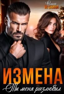 читать онлайн роман «Измена. Ты меня разлюбил!» Ольга Игонина бесплатно