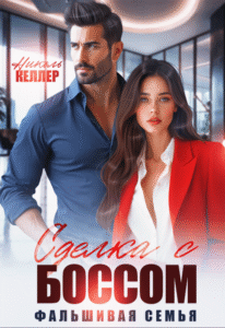 читать онлайн роман «Сделка с боссом. Фальшивая семья» Николь Келлер бесплатно