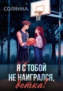 читать онлайн роман «Я с тобой не наигрался, детка» Солянка бесплатно