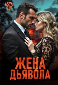читать онлайн роман «Жена дьявола» Asya Qui бесплатно