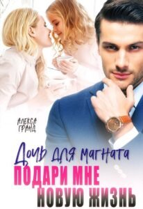 читать онлайн роман «Дочь для магната. Подари мне новую жизнь» Алекса Гранд бесплатно