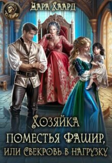 читать онлайн роман «Хозяйка поместья Фашир, или свекровь в нагрузку» Дара Хаард бесплатно