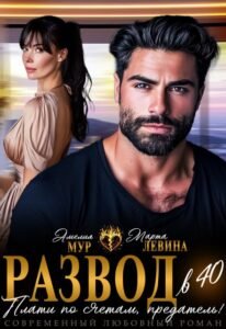 читать онлайн роман «Развод в 40. Плати по счетам, предатель!» Марта Левина, Амелия Мур бесплатно
