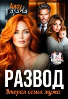читать онлайн роман «Развод. Вторая семья мужа» Алсу Караева бесплатно
