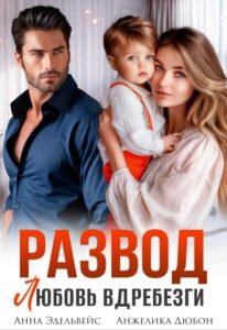 читать онлайн роман «Развод Любовь вдребезги» Анна Эдельвейс, Анжелика Дюбон бесплатно