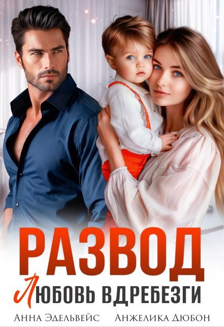 читать онлайн роман «Развод Любовь вдребезги» Анна Эдельвейс, Анжелика Дюбон бесплатно