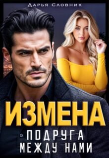 читать онлайн роман «Измена. Подруга между нами» Дарья Словник бесплатно