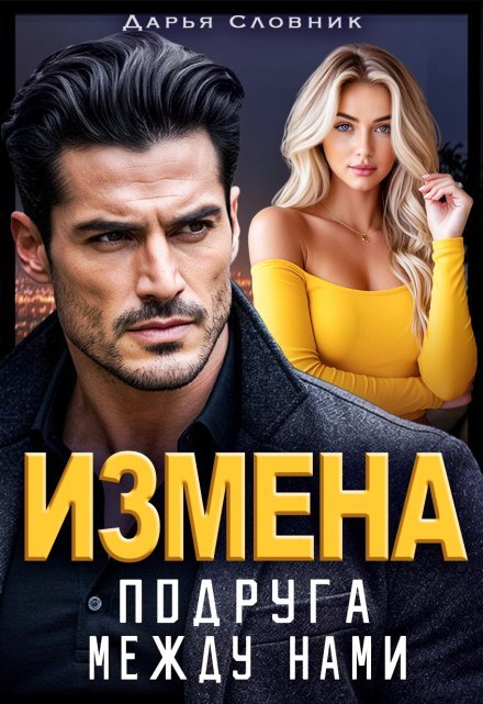 читать онлайн роман «Измена. Подруга между нами» Дарья Словник бесплатно