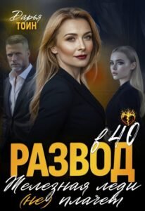 читать онлайн роман «Развод в 40. Железная леди не плачет» Дарья Тоин бесплатно