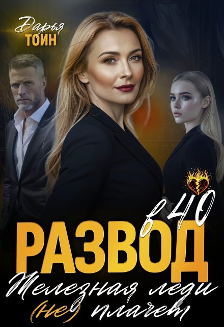 читать онлайн роман «Развод в 40. Железная леди не плачет» Дарья Тоин бесплатно