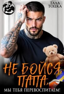 читать онлайн роман «Не бойся, папа, мы тебя перевоспитаем!» Тала Тоцка бесплатно