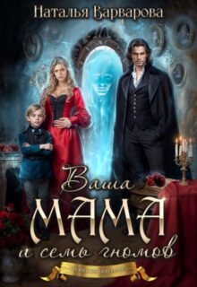 читать онлайн роман «Ваша мама и семь гномов» Наталья Варварова бесплатно
