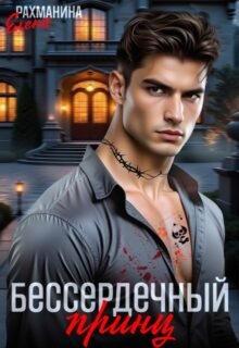 читать онлайн роман «Бессердечный принц» Елена Рахманина бесплатно