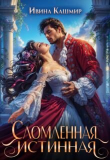 читать онлайн роман «Сломленная истинная» Ивина Кашмир бесплатно