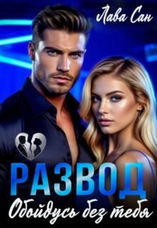 читать онлайн роман «Развод. Обойдусь без тебя» Лава Сан бесплатно