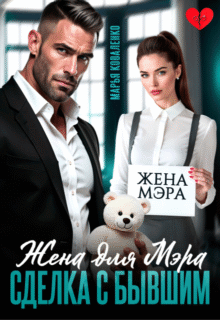 читать онлайн роман «Жена для мэра. Сделка с бывшим» Марья Коваленко бесплатно