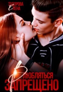 читать онлайн роман «Влюбляться запрещено» Елена Тодорова бесплатно