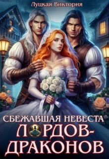читать онлайн роман «Сбежавшая невеста для лордов-драконов» Виктория Луцкая бесплатно