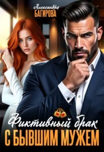 читать онлайн роман «Фиктивный брак с бывшим мужем» Александра Багирова бесплатно
