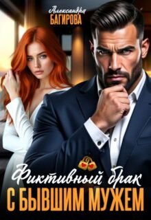 читать онлайн роман «Фиктивный брак с бывшим мужем» Александра Багирова бесплатно