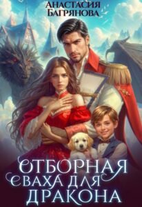 читать онлайн роман «Отборная сваха для дракона» Анастасия Багрянова бесплатно