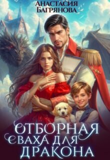 читать онлайн роман «Отборная сваха для дракона» Анастасия Багрянова бесплатно