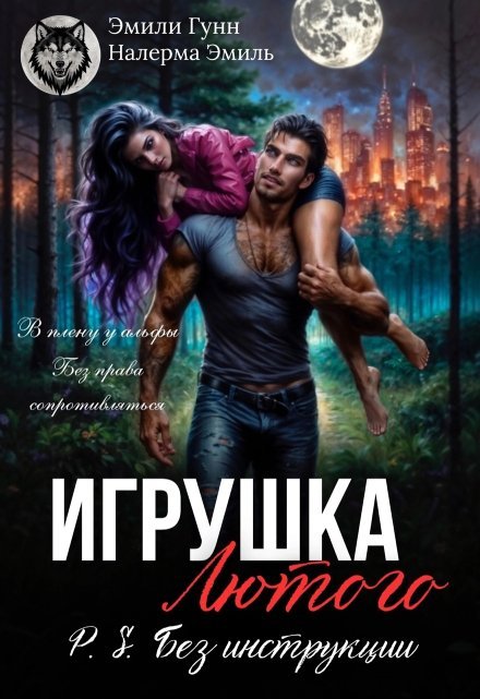 читать онлайн роман «Игрушка Лютого. P.S. Без инструкции» Налерма Эмиль, Эмили Гунн бесплатно