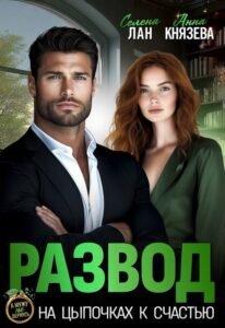 читать онлайн роман «Развод. На цыпочках к счастью» Селена Лан, Анна Князева бесплатно