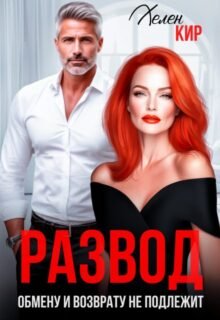 читать онлайн роман «Развод. Обмену и возврату не подлежит» Хелен Кир бесплатно