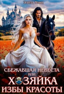 читать онлайн роман «Сбежавшая невеста или Хозяйка Избы красоты» Элиза Макс бесплатно