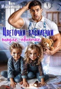 читать онлайн роман «Цветочки-Василёчки папуле одиночке» Инга Максимовская бесплатно