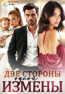 читать онлайн роман «Две стороны одной измены» Полина Рей бесплатно