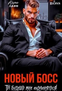 читать онлайн роман «Новый босс. Ты будешь мне подчиняться!» Кира Лафф бесплатно