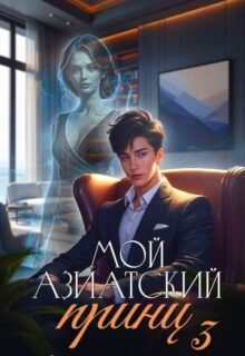 читать онлайн роман «Мой азиатский принц 3» Джейд Дэвлин, Carbon бесплатно