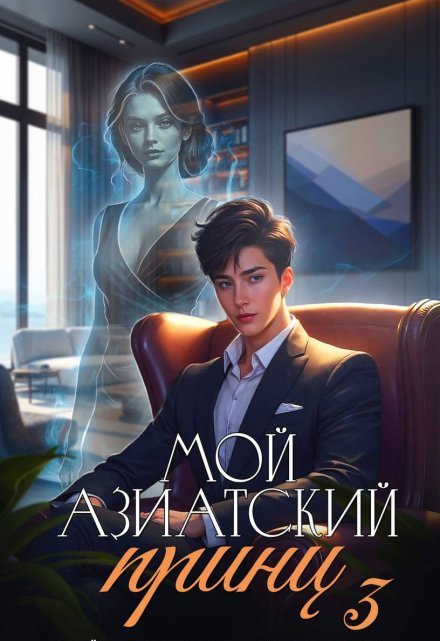 читать онлайн роман «Мой азиатский принц 3» Джейд Дэвлин, Carbon бесплатно