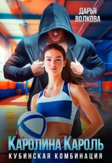 читать онлайн роман «Каролина Кароль» Дарья Волкова бесплатно
