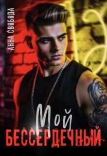 читать онлайн роман «Мой бессердечный» Анна Свобода бесплатно