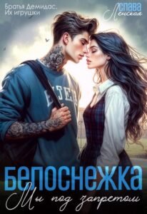 читаать онлайн роман «Белоснежка. Мы под запретом» Слава Ленская бесплатно