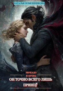 читать онлайн роман «Он точно всего лишь принц? Зеркало и кровь» Наталья Помошникова бесплатно