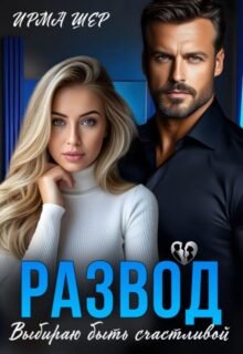 читать онлайн роман «Развод. Выбираю быть счастливой» Ирма Шер бесплатно