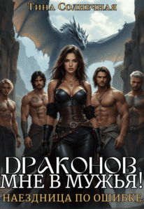 читать онлайн роман «Драконов мне в мужья! Наездница по ошибке» Тина Солнечная бесплатно