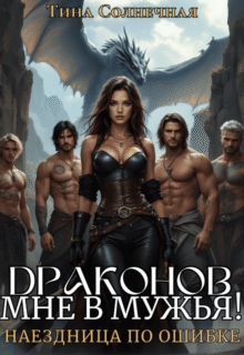 читать онлайн роман «Драконов мне в мужья! Наездница по ошибке» Тина Солнечная бесплатно