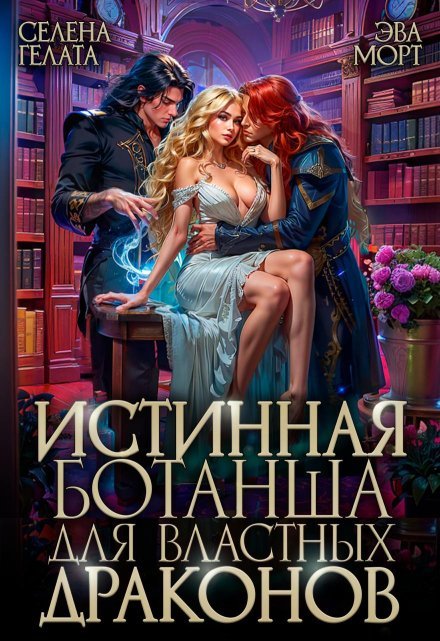 читать онлайн роман «Истинная Ботанша для Властных Драконов» Селена Гелата, Эва Морт бесплатно